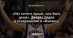 «Нет ничего лучше, чем быть дома». Джаред Дадли о возвращении в «Финикс»