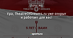 Ура, TheatreOfDreams.ru уже открыт и работает для вас!