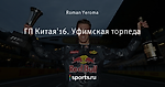 ГП Китая'16. Уфимская торпеда