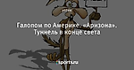 Галопом по Америке. «Аризона». Туннель в конце света