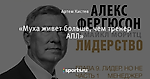 «Муха живет больше, чем тренер АПЛ»