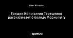 Гонщик Константин Терещенко рассказывает о болиде Формулы 3 - Скорость и стиль - Блоги - Sports.ru