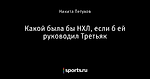 Какой была бы НХЛ, если б ей руководил Третьяк