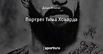 Портрет Тима Ховарда - Fahrenheit 451 - Блоги - Sports.ru