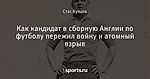 Как кандидат в сборную Англии по футболу пережил войну и атомный взрыв