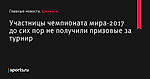 Участницы чемпионата мира-2017 до сих пор не получили призовые за турнир - Шахматы - Sports.ru