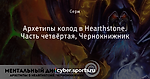 Архетипы колод в Hearthstone. Часть четвёртая, Чернокнижник