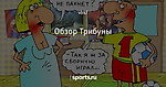 Обзор Трибуны