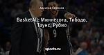 BasketAll: Миннесота, Тибодо, Таунс, Рубио