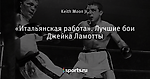 «Итальянская работа». Лучшие бои Джейка Ламотты