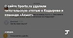 С сайта Sports.ru удалили читательскую статью о Кадырове и команде «Ахмат»