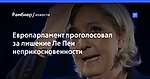 Европарламент проголосовал за лишение Ле Пен неприкосновенности