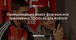 Принципиально новое флагманское приложение Sports.ru для Android