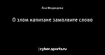 О злом капитане замолвите слово