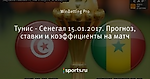 Тунис - Сенегал 15.01.2017. Прогноз, ставки и коэффициенты на матч