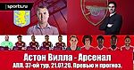 Астон Вилла- Арсенал. Вершители судеб