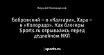 Бобровский – в «Калгари», Хара – в «Колорадо». Как блогеры Sports.ru отрывались перед дедлайном НХЛ