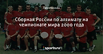 Сборная России по алтимату на чемпионате мира 2000 года