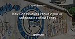 Как Берлинская стена едва не забрала с собой Герту