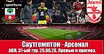 Саутгемптон - Арсенал. По святым местам