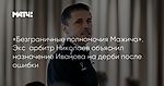 «Безграничные полномочия Мажича». Экс‑арбитр Николаев объяснил назначение Иванова на дерби после ошибки