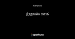 Дэдлайн 2016