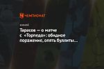 Тарасов — о матче с «Торпедо»: обидное поражение, опять буллиты — и опустошение