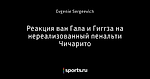 Реакция ван Гала и Гиггза на нереализованный пенальти Чичарито