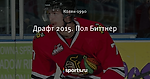 Драфт 2015. Пол Биттнер - Capitals Entertainment - Блоги - Sports.ru
