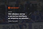 СКА обновил состав и расчистил платёжку, не потратив ни копейки. Как такое возможно?