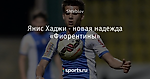 Янис Хаджи - новая надежда «Фиорентины»