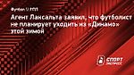Агент Лаксальта заявил, что футболист не планирует уходить из «Динамо» этой зимой