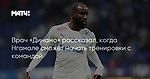 Врач «Динамо» рассказал, когда Нгамале сможет начать тренировки с командой