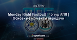 Monday Night Football | 30 тур АПЛ | Основные моменты передачи