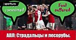 АПЛ. Страдальцы и лесорубы. Fouls committed, fouls suffered