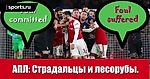 АПЛ. Страдальцы и лесорубы. Fouls committed, fouls suffered