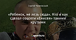 «Ребенок, не лезь сюда». Кто и как сделал соцсети «Енисея» такими крутыми