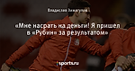 «Мне насрать на деньги! Я пришел в «Рубин» за результатом»