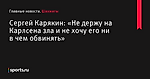 «Не держу на Карлсена зла и не хочу его ни в чем обвинять», сообщает Сергей Карякин - Шахматы - Sports.ru