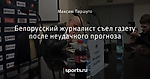 Белорусский журналист съел газету после неудачного прогноза