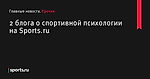 2 блога о спортивной психологии на Sports.ru - Прочие - Sports.ru