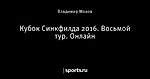 Кубок Синкфилда 2016. Восьмой тур. Онлайн