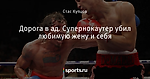 Дорога в ад. Супернокаутер убил любимую жену и себя