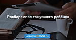 Росберг спас тонувшего ребёнка