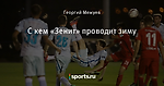 С кем «Зенит» проводит зиму