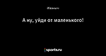 🐱 А ну, уйди от маленького!