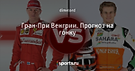 Гран-При Венгрии. Прогноз на гонку