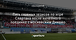 Пять главных тезисов по игре Спартака после ничейного поединка с московским Динамо