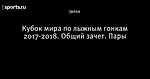 Кубок мира по лыжным гонкам 2017-2018. Общий зачет. Пары