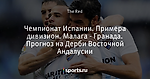 Чемпионат Испании. Примера дивизион. Малага - Гранада. Прогноз на Дерби Восточной Андалусии